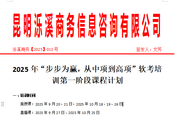 2025年“步步为赢，从中项到高项”软考培训第一阶段课程计划