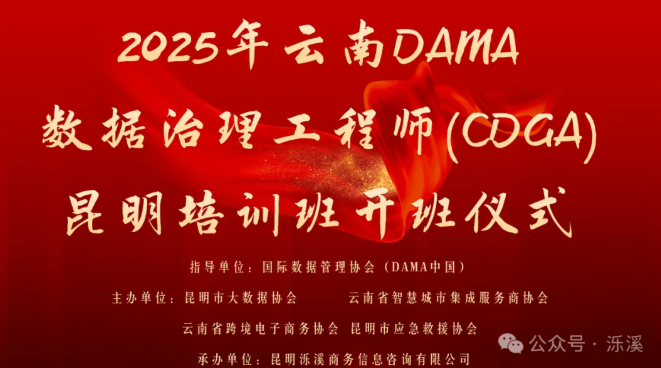 2025年云南省第三期DAMA数据治理工程师（CDGA）培训班在昆明顺利开班