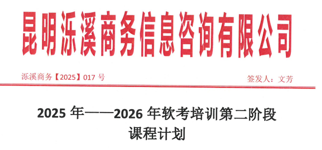 2025 年--2026年软考培训第二阶段 课程计划