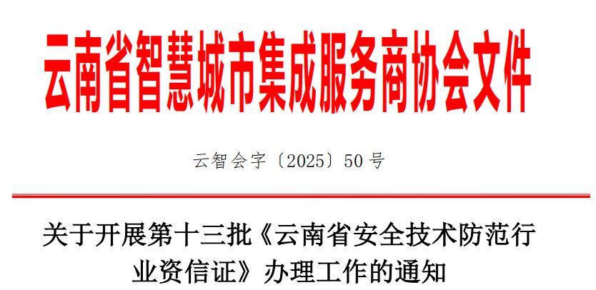 关于开展第十三批《云南省安全技术防范行业资信证》办理工作的通知