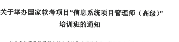关于举办国家软考项目“信息系统项目管理师(高级)培训班的通知
