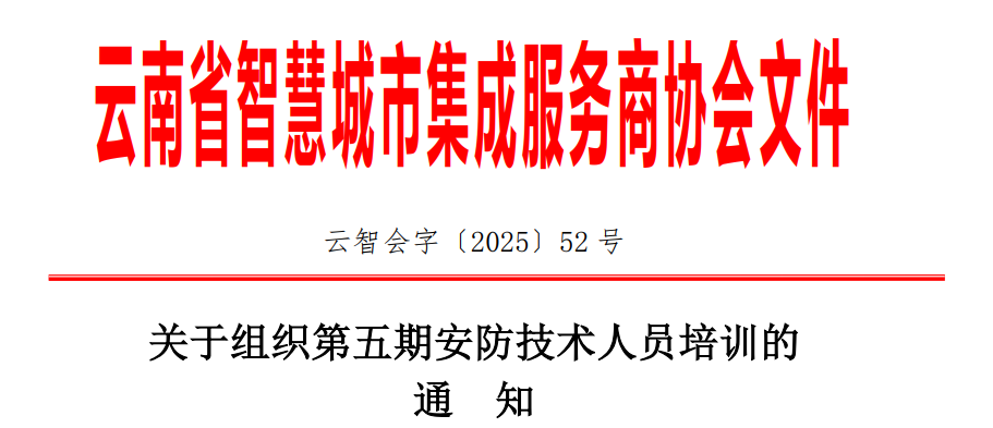 关于组织第五期安防技术人员培训的通知