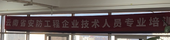 云南省第五期安防工程企业技术人员专业培训班