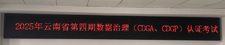 云南省2025年第四期CDGA/CDGP认证考试顺利结束