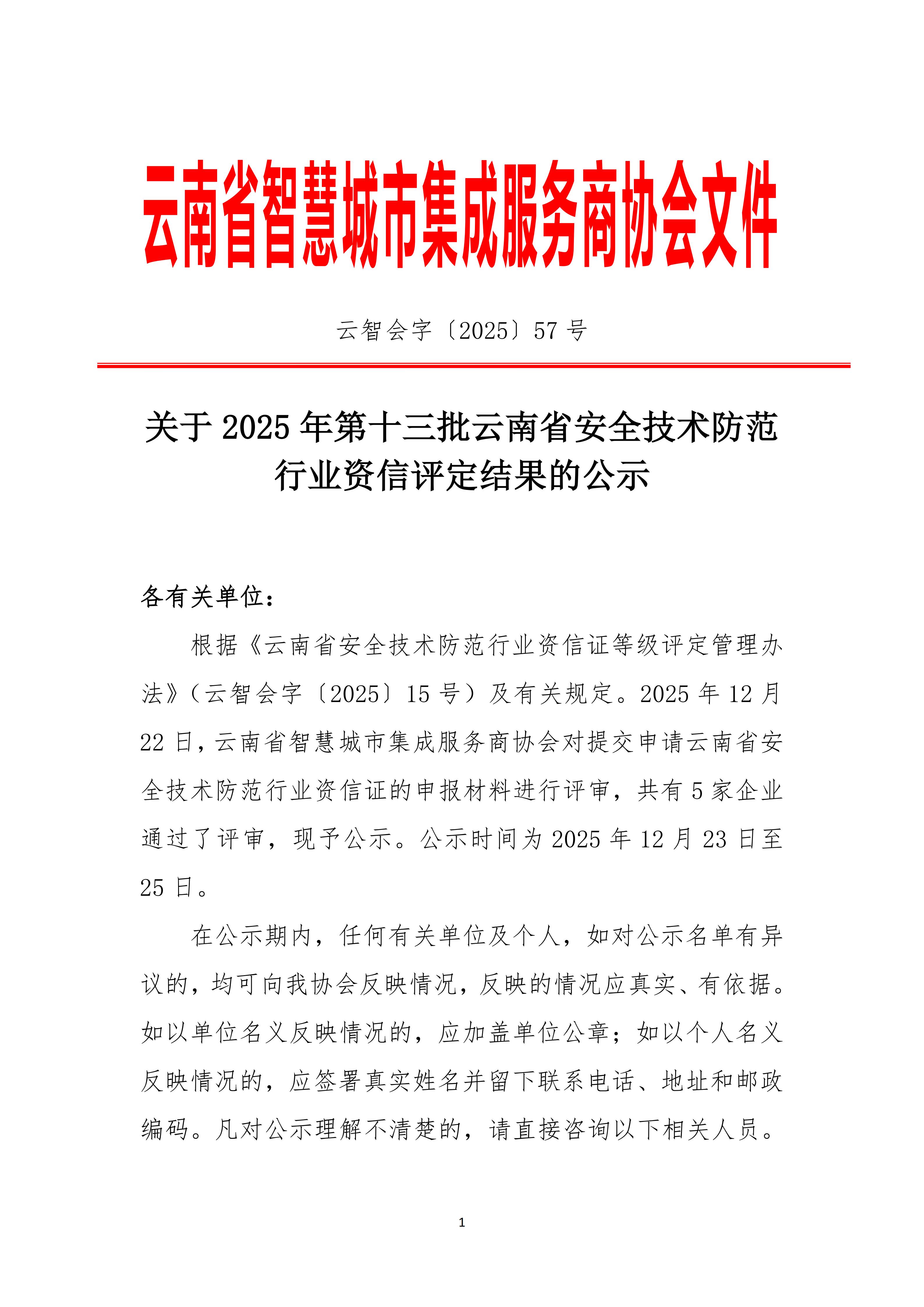关于2025年第十三批云南省安全技术防范行业资信评定结果的公示(1)_01.jpg