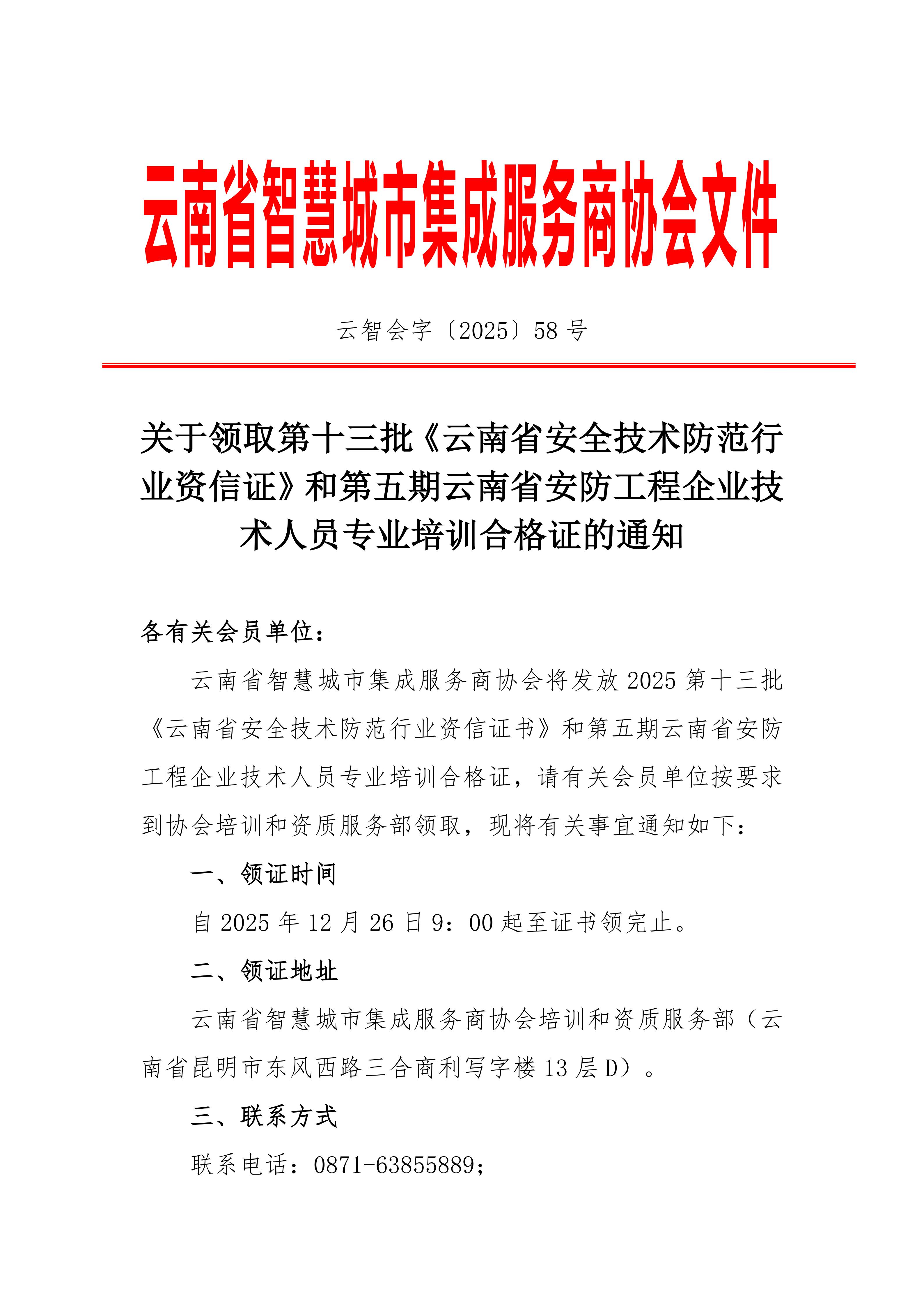 关于第十三批《云南省安全技术防范行业资信证》、《安防合格证》领证安防合格证通知_01.jpg