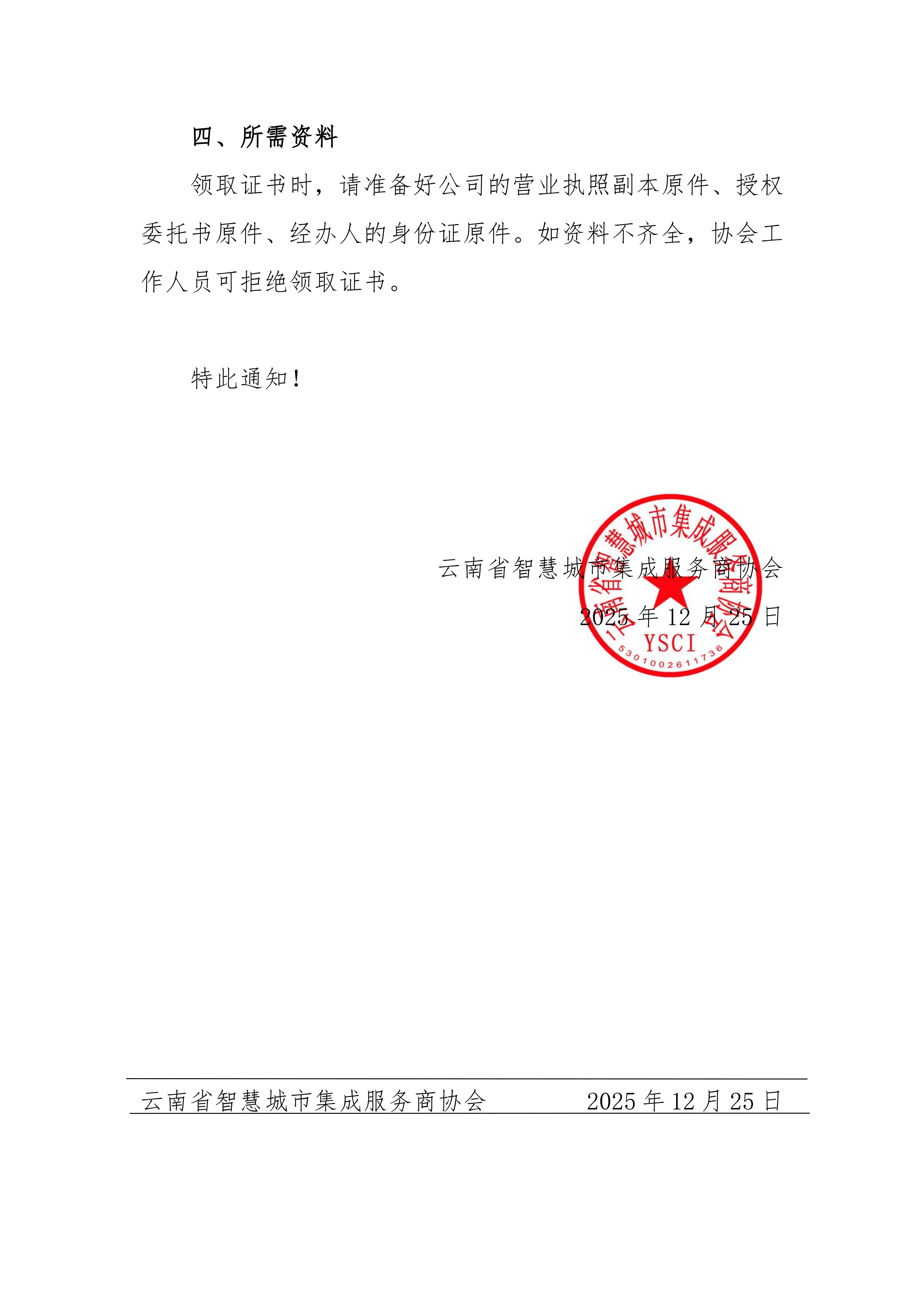 关于第十三批《云南省安全技术防范行业资信证》、《安防合格证》领证安防合格证通知_02.jpg