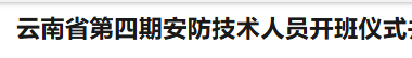 云南省第四期安防技术人员培训