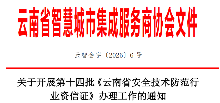 关于开展第十四批《云南省安全技术防范行业资信证》办理工作的通知