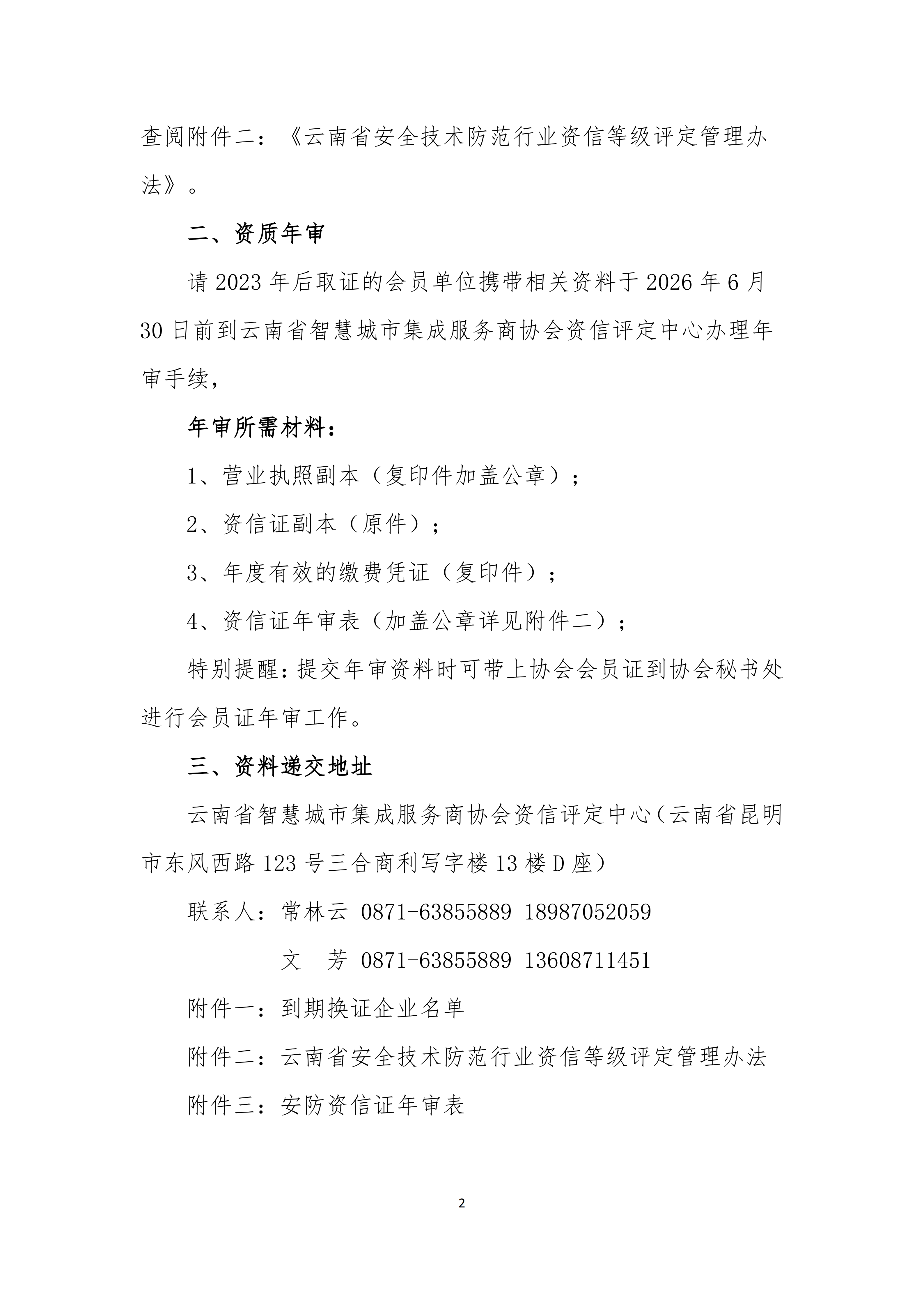 关于《云南省安全技术防范行业资信证》到期换证及证书年审的通知(1)_02.png