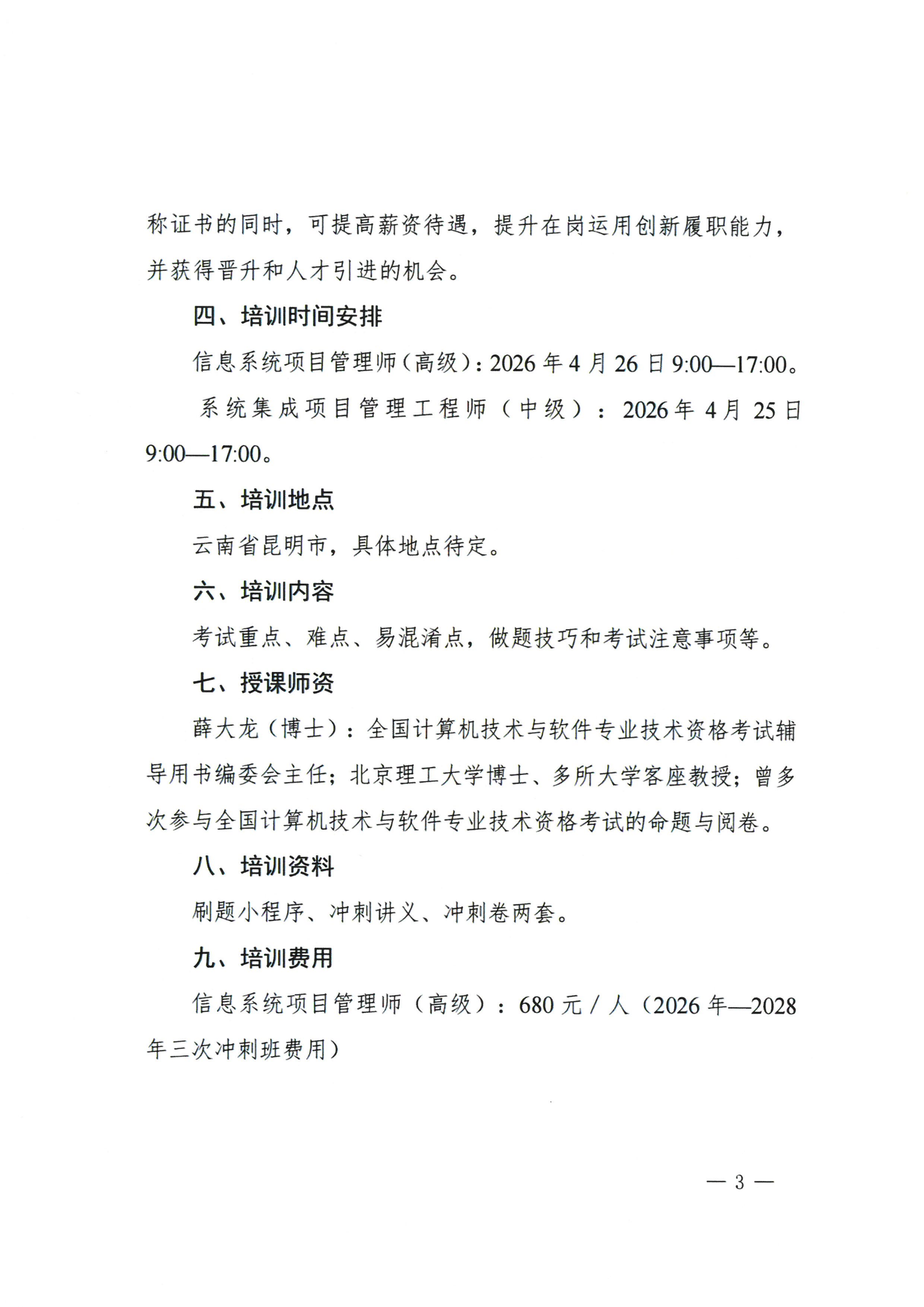 关于举办国家软考项目“信息系统项目管理师(高级)和系统集成项目管理工程师(中级)”冲刺班的培训通知_03.png