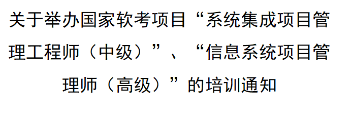 关于举办国家软考项目“系统集成项目管理工程师（中级）”、“信息系统项目管理师（高级）”的培训通知