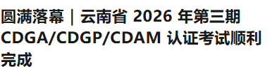 云南省 2026 年第三期 CDGA/CDGP/CDAM 认证考试顺利完成